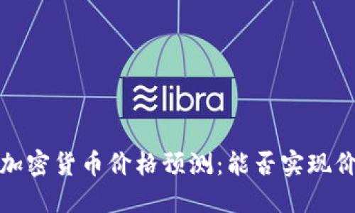 2023年加密货币价格预测：能否实现价值翻倍？