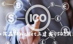 如何在TPWallet上建立USDT钱包