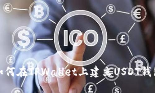 如何在TPWallet上建立USDT钱包