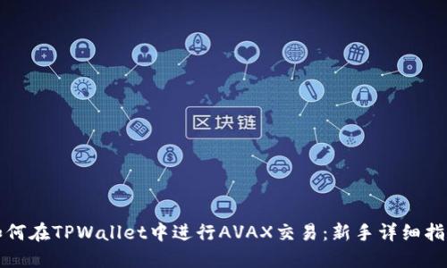 如何在TPWallet中进行AVAX交易：新手详细指南