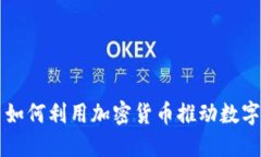 内阁秘书如何利用加密货币推动数字经济发展