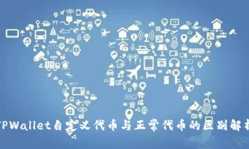 TPWallet自定义代币与正常代币的区别解析