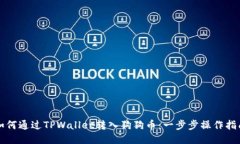 如何通过TPWallet转入狗狗币：一步步操作指南