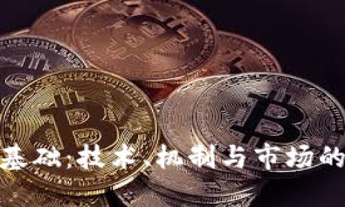 加密货币基础：技术、机制与市场的相互连接