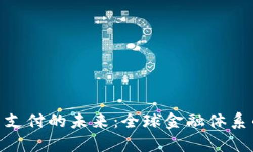 加密货币支付的未来：全球金融体系的新革命