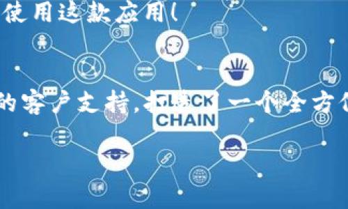   如何在iOS上下载TPWallet / 
 guanjianci TPWallet, iOS下载, 加密钱包 /guanjianci 

什么是TPWallet？
在当今互联网金融快速发展的时代，数字货币、区块链技术已经深入人们的生活。而TPWallet正是众多加密钱包中的一个重要选择！它不仅能帮助用户方便地管理各种数字资产，还能提供安全、便捷、快速的交易体验。多么令人振奋啊！在这篇文章中，我将详细讲述如何在iOS设备上下载TPWallet，以及使用它的种种便捷之处。

准备工作
在正式开始之前，我们先来了解一下下载TPWallet所需要的基本条件。首先，你需要一部运行iOS操作系统的设备，无论是iPhone还是iPad；其次，确保你的设备已经连接到互联网，这样才能顺利下载应用程序；最后，确保你拥有一个有效的Apple ID，以便访问App Store。

在App Store中搜索TPWallet
打开你的iOS设备，找到并点击App Store图标。进入App Store后，在底部的搜索栏中输入“TPWallet”。这是很重要的步骤，因为通过搜索你可以快速找到所需的应用程序。有时候，可能会出现一些相似的应用程序，但只需确认你点击的就是TPWallet，这样就不会出错了。

搜索结果中，TPWallet的图标会非常显眼，它通常会标有数字货币或加密钱包的相关标签。点击该应用程序的图标，进入应用的详细信息页面。

检查应用详情
在应用详情页面，你可以看到TPWallet的介绍、用户评价、更新记录等信息。在选择下载安装之前，阅读一下用户的评价和评分是值得的，这样可以帮助你更好地了解这个应用的优缺点。有不少用户反馈，TPWallet的界面友好，操作简单，令人充满信心。不过也不乏一些初次使用用户对功能不熟悉的担忧，因此仔细阅读将会使你在今后的使用中事半功倍！

下载安装TPWallet
确认没问题后，点击“获取”按钮，接着会弹出一个提示框，要求你确认下载。此时，你可能需要输入你的Apple ID密码或使用Face ID/Touch ID进行身份验证。一旦确认，TPWallet便会开始下载并自动安装到你的设备上。

如若下载速度较慢，不妨先检查一下你的网络连接是否稳定。此时，在下载的过程中，你可以打开其他应用来放松一下，甚至浏览一下TPWallet的官方网站，了解更多关于数字钱包的信息！

打开TPWallet并进行设置
下载完成后，回到主屏幕，你会看到TPWallet的图标。点击它，打开这个全新的数字资产管理工具。第一次使用时，通常会要求你创建或导入一个钱包。这里的选择将影响你今后管理数字货币的方式。strong对于新用户来说，选择“创建新钱包”是一个不错的选择！/strong

创建时，请务必根据提示保存好助记词！这是一串可以在未来恢复钱包的关键性信息！如果丢失了助记词，你的资产将无法找回，简直让人心碎啊！因此，备份和保密是极其重要的。不妨写在纸上，将纸张存放在安全的地方，确保没有人能够接触到！

TPWallet的主要功能
一旦设置完成，你会发现TPWallet提供了多种强大而实用的功能：strong资产管理、交易记录、市场行情、社区交流等等！/strong在使用过程中，不妨多加探索，解锁更多实用功能，提升你的数字资产管理能力。

在资产管理方面，你不仅可以轻松查看自己的资产余额，还能进行各类交易，例如发送和接收数字货币。让我们想象一下，无论何时何地，你都能够在掌中轻松完成交易，多么自由自在的感觉呀！

安全性保障
TPWallet在安全性方面做得相当出色！它采用了多重加密技术，确保用户的资产得到保护。同时，用户也可以利用两步验证、指纹识别等方式提升账户安全。每当你进行交易或访问钱包时，都能感受到一份安心——这十分重要！

在这个充满风险的数字世界里，安全性至关重要。而TPWallet则通过不断更新和安全机制，为用户提供稳定、可靠的使用体验。让每位用户都能在这里找到属于自己的数字资产管理乐趣！

社区交流与支持
TPWallet不仅是一个数字钱包，它背后还有一个活跃的用户社区。在这里，用户可以互相交流，分享经验，讨论数字货币相关的知识，甚至还可以获得一些关于如何管理资产的实用建议。多么快乐的事情啊！还可以结识到志同道合的朋友，拓宽自己的视野！

此外，TPWallet的客户支持团队也相当给力！无论你在使用过程中遇到什么问题，都可以随时联系他们，获取及时的帮助。这种贴心的服务，让用户能无后顾之忧地使用这款应用！

总结
在iOS设备上下载和使用TPWallet的体验无疑是令人兴奋的！它不仅为用户提供了一个高效、安全的数字资产管理平台，还通过丰富的功能、活跃的社区以及优质的客户支持，打造了一个全方位的用户体验。如果你正在寻找一个能够帮助你管理和交易数字货币的工具，TPWallet绝对是一个值得尝试的选择！

现在，让我们一起迈入这个神秘而充满可能的数字货币世界吧！无论是投资还是交易，TPWallet都将助你一臂之力，开启你崭新的数字资产管理之旅！