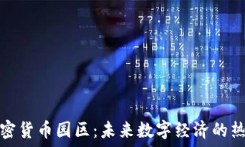   
加密货币园区：未来数字经济的热土