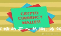 加密数字货币市场的买入热潮：为何买入大于卖