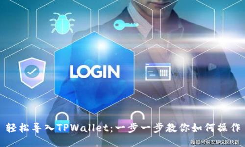 轻松导入TPWallet：一步一步教你如何操作