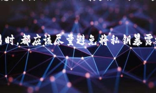 在加密货币和区块链的世界中，私钥是一个极其重要且敏感的概念。为了回答“tpwallet私钥是数字吗？”这个问题，我们需要理解私钥的本质以及它在加密货币钱包中的作用。

什么是私钥？
私钥是用于访问和管理区块链资产的密钥。它是一个长串的数字和字母组合，通常被表示为一个64字符的十六进制字符串（即0-9和a-f所组成）。私钥的主要功能是用来签名交易，从而证明资产的拥有者确实是交易的发起人。这使得私钥不仅仅是一个“数字”，而是一个非常复杂且具有高安全性的密码。

tpwallet的私钥结构
tpwallet 的私钥同样遵循这一标准。尽管它们可能在外观上看起来像是随机的数字和字母组合，但每一个组合都有其潜在的安全意义。值得一提的是，虽然私钥在视觉上可能包含数字，但它并不是单纯的数字，而是由字母和数字组成的字符串。比如，一个典型的私钥可能是这样的：code5KQb3j4M7SyjXQ9h44F6h8uwWSz...3Zc8XW/code。如此复杂的结构使得破解变得极其困难。

私钥的安全性
保护私钥至关重要，因为拥有私钥就等于拥有该地址下所有数字资产。任何人获取到你的私钥，便能完全控制你的资产。这也解释了为什么要警惕钓鱼网站、恶意软件等安全隐患。即使你的私钥看起来只是一些简单的数字和字母，但是它所代表的价值却是巨大的！这让人感到多么令人惊叹！

总结
综上所述，tpwallet的私钥不是单一的数字，而是由数字和字母组成的字符串。作为用户，保护好自己的私钥是成功管理加密资产的关键。无论是在选择钱包时，还是在进行交易时，都应该尽量避免将私钥暴露给他人。记住，一旦丢失私钥，便无法再次访问钱包中的资产！

这一切让我们更加意识到，在拥有和管理加密货币时，安全是多么重要而不可或缺的环节。希望每位用户都能更好地理解和使用自己的私钥，以确保资产的安全与增长。