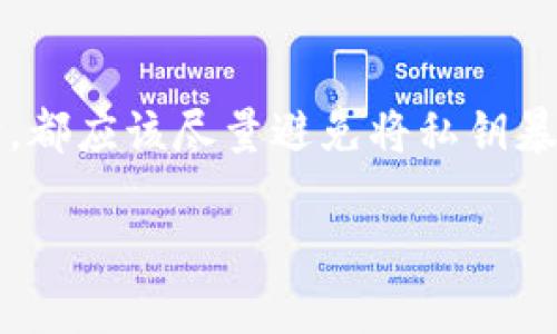 在加密货币和区块链的世界中，私钥是一个极其重要且敏感的概念。为了回答“tpwallet私钥是数字吗？”这个问题，我们需要理解私钥的本质以及它在加密货币钱包中的作用。

什么是私钥？
私钥是用于访问和管理区块链资产的密钥。它是一个长串的数字和字母组合，通常被表示为一个64字符的十六进制字符串（即0-9和a-f所组成）。私钥的主要功能是用来签名交易，从而证明资产的拥有者确实是交易的发起人。这使得私钥不仅仅是一个“数字”，而是一个非常复杂且具有高安全性的密码。

tpwallet的私钥结构
tpwallet 的私钥同样遵循这一标准。尽管它们可能在外观上看起来像是随机的数字和字母组合，但每一个组合都有其潜在的安全意义。值得一提的是，虽然私钥在视觉上可能包含数字，但它并不是单纯的数字，而是由字母和数字组成的字符串。比如，一个典型的私钥可能是这样的：code5KQb3j4M7SyjXQ9h44F6h8uwWSz...3Zc8XW/code。如此复杂的结构使得破解变得极其困难。

私钥的安全性
保护私钥至关重要，因为拥有私钥就等于拥有该地址下所有数字资产。任何人获取到你的私钥，便能完全控制你的资产。这也解释了为什么要警惕钓鱼网站、恶意软件等安全隐患。即使你的私钥看起来只是一些简单的数字和字母，但是它所代表的价值却是巨大的！这让人感到多么令人惊叹！

总结
综上所述，tpwallet的私钥不是单一的数字，而是由数字和字母组成的字符串。作为用户，保护好自己的私钥是成功管理加密资产的关键。无论是在选择钱包时，还是在进行交易时，都应该尽量避免将私钥暴露给他人。记住，一旦丢失私钥，便无法再次访问钱包中的资产！

这一切让我们更加意识到，在拥有和管理加密货币时，安全是多么重要而不可或缺的环节。希望每位用户都能更好地理解和使用自己的私钥，以确保资产的安全与增长。
