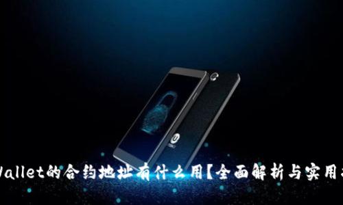 TPWallet的合约地址有什么用？全面解析与实用指南