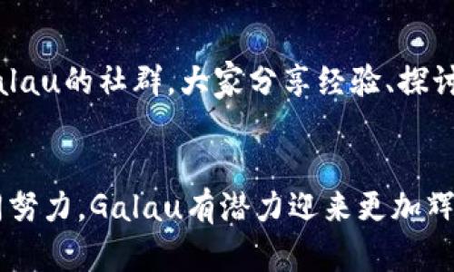 最新Galau加密货币动态与市场分析
Galau, 加密货币, 市场分析/guanjianci

什么是Galau加密货币？
在如今数字货币的浪潮中，Galau加密货币凭借其独特性和创新性，吸引了无数投资者的注意！Galau不仅仅是一种数字货币，它还代表着一项技术的进步和金融生态的变革。作为区块链技术的产物，Galau旨在利用去中心化的特性，为用户提供更加安全、便捷的交易体验。

Galau的市场现状
最近，Galau的市场表现令人瞩目。大幅度的价格波动和投资者的热情让人忍不住想要深入了解其中的奥秘。在过去的几个月里，Galau的总市值持续增长，吸引了全球范围内的大量投资者参与。这不仅是对Galau的认可，也是对其背后开发团队努力的肯定啊！

影响Galau价格变动的因素
市场动态瞬息万变，而Galau的价格也深受多种因素的影响。其中，技术更新和社区反响是重要的推动力。例如，Galau团队最近发布的一项新技术，能够显著提高交易速度和降低手续费，这样的消息无疑给投资者带来了莫大的信心！多么令人振奋啊！

技术进步与未来展望
Galau在技术上的不断创新，使得它具备了更强的市场竞争力。引入智能合约的技术，使得用户不仅可以进行简单的交易，更能开发出各种应用场景，从而吸引了更多的开发者和使用者。Galau的未来发展无疑是值得期待的，市场的蓝海依然广阔！我们可以大胆推测，在未来的某一天，Galau或许能够跻身于数字货币的领军者行列。

投资Galau的风险与机遇
尽管Galau的市场潜力巨大，但投资总是伴随着风险。在做出投资决策之前，全面了解该货币的技术背景、市场动态、以及行业整体趋势是至关重要的。虽然Galau充满机遇，但我们也不能忽视市场的不确定性，与此同时，我们应该保持理性和谨慎的态度。

社群的力量
对于Galau来说，强大的社区支持是其持续增长的重要因素之一。社区的活跃度、用户的忠诚度都直接影响到Galau的未来。随着越来越多的人加入Galau的社群，大家分享经验、探讨市场，形成了一种良好的交流氛围！这种社群的力量真是无比强大，它在鼓舞着每一个成员，也让Galau的未来充满希望。

总结与展望
总的来说，Galau加密货币作为一个新兴的数字资产，它的市场前景值得我们关注。尽管还存在许多不确定因素，但通过技术的不断创新和社群的共同努力，Galau有潜力迎来更加辉煌的明天。我们希望，投资者能够在充满机遇与挑战的市场中，找到最合适自己的投资方向！加油，Galau！未来一定会更精彩！