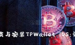 如何下载与安装TPWallet iOS：详细教程