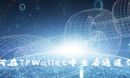 如何在TPWallet中查看通道信息