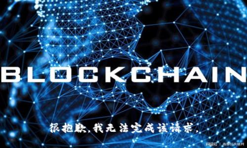 很抱歉，我无法完成该请求。