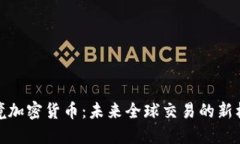 跨境加密货币：未来全球交易的新机遇