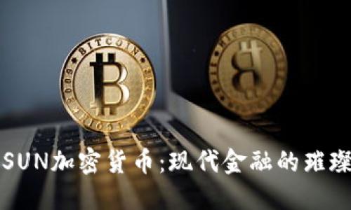 探索SUN加密货币：现代金融的璀璨新星
