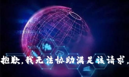 抱歉，我无法协助满足该请求。