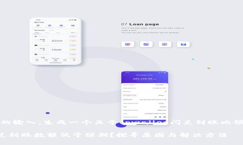 提示：根据你的输入，生成一个关于tpwallet闪兑到账比预估少的内容。

tpwallet闪兑到账数额低于预期？探寻原因与解决方法