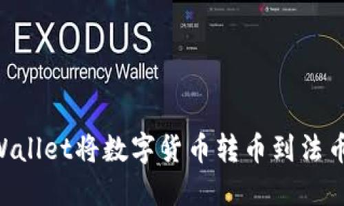 如何通过TPWallet将数字货币转币到法币：一步步指南