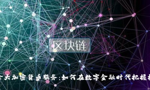 加拿大加密货币服务：如何在数字金融时代把握机会
