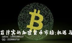 bias菲律宾的加密货币市场：机遇与挑战