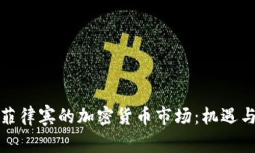 bias菲律宾的加密货币市场：机遇与挑战