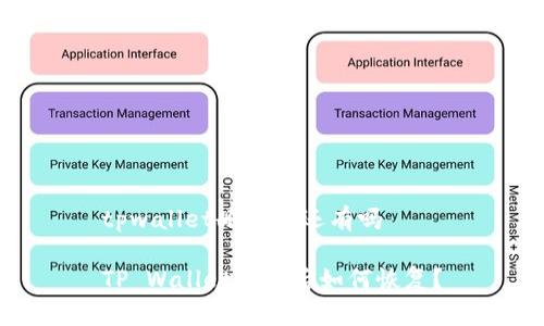 tpwallet删除了还有吗

TP Wallet删除后如何恢复？