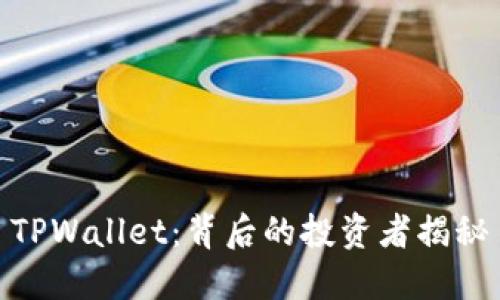 TPWallet：背后的投资者揭秘