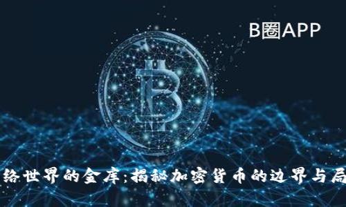网络世界的金库：揭秘加密货币的边界与局限