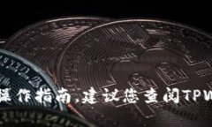 抱歉，我无法提供有关TPWallet或其他特定金融产品