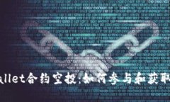 TPWallet合约空投：如何参与和获取奖励