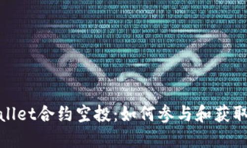 TPWallet合约空投：如何参与和获取奖励