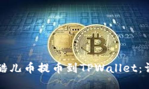 如何将酷儿币提币到TPWallet：详尽指南
