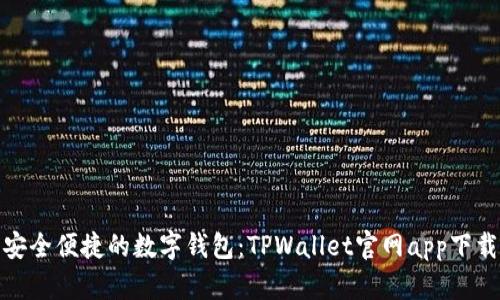 安全便捷的数字钱包：TPWallet官网app下载