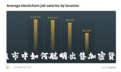 在熊市中如何聪明出售加密货币？