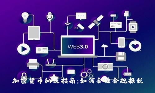 加密货币纳税指南：如何合法合规报税