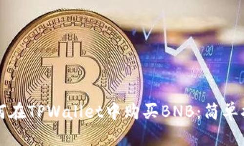 如何在TPWallet中购买BNB：简单指南