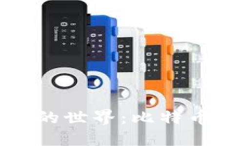 原始加密货币的世界：比特币的起源与影响