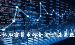 印度央行首次承认加密货币的合法性：未来数字