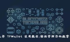 酷儿邦 TPWallet 使用教程：轻松管理你的数字资产