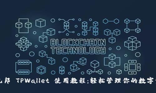 酷儿邦 TPWallet 使用教程：轻松管理你的数字资产