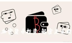 百万欧元加密货币投资：解密未来财富的钥匙