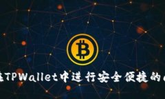 如何在TPWallet中进行安全便捷的间转账