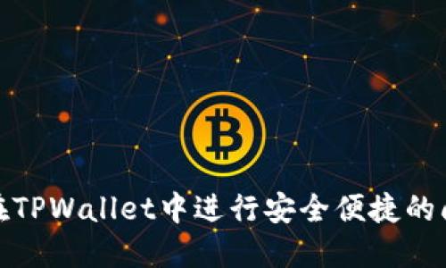 如何在TPWallet中进行安全便捷的间转账