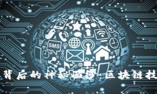 揭开加密货币背后的神秘面纱：区块链技术的全景解析