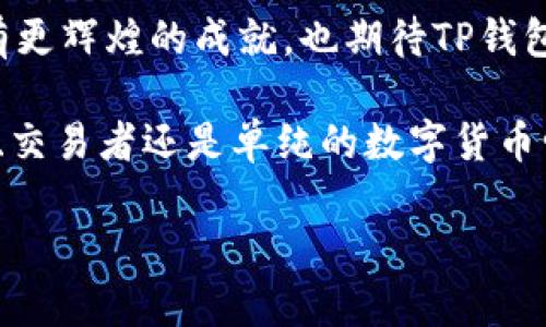   狗狗币如何在TP钱包中进行存放与管理？ / 
 guanjianci 狗狗币, TP钱包, 数字货币 /guanjianci 

引言：数字资产的变革时代
在现代科技飞速发展的今天，数字货币已经逐渐成为了全球金融体系的重要组成部分。各种各样的数字货币如雨后春笋般涌现出来，其中狗狗币（Dogecoin）凭借其独特的起源和广泛的社区支持，吸引了大量投资者和爱好者的关注。随着狗狗币的普及，如何安全、便捷地存储这些数字资产成为了大家需要考虑的问题之一。而TP钱包，作为一个功能强大的数字货币钱包，是否能够支持狗狗币的存放呢？本文将为您揭秘这一问题。

狗狗币的基本知识
首先，让我们对狗狗币有一个基本的了解。狗狗币于2013年12月6日由程序员比利·马库斯和杰克逊·帕尔默推出，其设计初衷是作为一种轻松愉快的数字货币，旨在讽刺当时兴起的比特币热潮。狗狗币的吉祥物是一只可爱的柴犬，正是这一形象的卡通化，使得狗狗币在社交媒体上迅速走红！它不仅被用于小额支付，还成为各种慈善活动和网络小费的宠儿！多么令人振奋！

TP钱包简介
TP钱包，全名为“TokenPocket Wallet”，是一个去中心化的钱包，支持多种数字资产的管理。作为一个功能全面且用户友好的钱包，TP钱包不仅支持以太坊、比特币等主流币种，也在不断扩展其支持的其他数字货币，包括稳定币等。TP钱包的核心特点是去中心化、安全性高、使用方便，以及与去中心化应用（DApp）的兼容性。作为数字货币爱好者，能够在TP钱包中轻松管理各类虚拟资产，真是一种莫大的享受！

狗狗币能否存放在TP钱包中？
那么，我们的重点来了：狗狗币可以存放到TP钱包中吗？答案是：可以的！TP钱包支持狗狗币的存放与管理。这意味着，用户不仅可以通过TP钱包方便地接收、发送狗狗币，还能够管理其狗狗币的余额和交易记录。

如何在TP钱包中存放狗狗币
接下来，让我们来看一下如何在TP钱包中存放狗狗币的具体步骤。整个过程非常简单，即使是新手用户也能轻松上手！

h4第一步：下载并安装TP钱包/h4
首先，您需要在手机应用商店中下载并安装TP钱包。如果您是安卓用户，可以在Google Play商店中找到；如果您是苹果用户，则可以在App Store中搜索TP钱包。一旦成功安装，您可以打开TP钱包的应用程序。

h4第二步：创建或导入钱包/h4
打开TP钱包后，您需要创建一个新的钱包或导入一个已有的钱包。如果您是新用户，可以选择创建一个新的钱包。如果您已经有其他钱包，可以将私钥或助记词导入TP钱包中。不论哪种方式，请务必妥善保管您的私钥和助记词，以确保您的资产安全！

h4第三步：添加狗狗币资产/h4
成功创建或导入钱包后，您可以在TP钱包的主界面中找到“资产”选项。点击进入后，您将在资产列表中看到许多数字货币。若狗狗币没有出现在列表中，您可以点击“添加资产”，然后搜索“狗狗币”。选择狗狗币后，添加成功！

h4第四步：接收或发送狗狗币/h4
现在，您已经成功在TP钱包中存放狗狗币！如果您想接收狗狗币，可以点击“接收”按钮，生成您的狗狗币地址，其他用户可以使用这个地址向您发送狗狗币。如果您要发送狗狗币，则选择“发送”按钮，输入接收方的狗狗币地址以及发送金额，确认无误后即可完成交易！

狗狗币存放中的安全性
在数字货币的世界中，安全性始终是用户关注的重点。在TP钱包中，您的狗狗币资产是安全的。TP钱包采用了多种加密技术，确保用户的私钥和交易信息不被泄露。此外，TP钱包是一个去中心化的钱包，不会将您的资产存储在中心服务器上，这降低了黑客攻击的风险！保管好您的私钥和助记词，您就可以享受无忧的狗狗币存储体验！

结论：狗狗币与TP钱包的完美搭配
综上所述，狗狗币可以很安全、便捷地存放在TP钱包中。拥有TP钱包，您不仅能轻松管理自己的狗狗币资产，还能够与其他数字货币无缝对接。无论您是数字货币的新手还是资深玩家，TP钱包都将为您提供一个值得信赖的平台，助您在数字资产的世界中乘风破浪！

在这一数字经济高速发展的时代，抓住机遇显得尤为重要。通过TP钱包存储狗狗币，您不仅能节省交易手续费，还能享受到更便捷的数字货币管理体验。这一切都是那么令人振奋！如果您还没有开始您的狗狗币旅程，那么现在就是最佳时机！ 

未来展望：数字货币的发展趋势
随着区块链技术和数字货币的不断发展，未来将会有越来越多的人们开始接受并使用这些新型的金融工具。狗狗币的乐观精神和社区的支持也将继续推动其发展。让我们一起期待，狗狗币在未来能有更辉煌的成就，也期待TP钱包能进一步为用户提供更加优质的服务！

在这个瞬息万变的数字世界，选择合适的钱包是明智的决定。TP钱包的便利性和安全性无疑使其成为许多用户的首选。而狗狗币的加入，更是让TP钱包的资产经理功能更加丰富多样。无论你是投资者、交易者还是单纯的数字货币爱好者，TP钱包与狗狗币的组合都是值得期待的！

最后希望这篇文章对您理解狗狗币在TP钱包中的存放问题有所帮助！有了这一知识，您可以安心存储与管理您的狗狗币，不再为如何存放而烦恼！