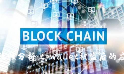 报警有效性分析：tpwallet被盗后的应对措施