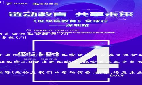   加密3.0货币：数字时代的金融变革新纪元 / 
 guanjianci 加密货币, 区块链, 数字金融 /guanjianci 

引言：数字货币的未来
在过去的十年中，加密货币已经从一个小众话题发展成为全球金融领域的一次重大变革。今天，那些早期的比特币投资者可能早已享受到了巨大的投资回报。而如今，一个新的时代已经悄然来临，那就是“加密3.0货币”时代！你是否曾想过，这种崭新的数字货币究竟会给我们的生活带来什么样的改变呢？多么令人期待！

什么是加密3.0货币？
加密3.0货币是继加密1.0（比特币）和加密2.0（以太坊等智能合约平台）之后的新一代数字货币。加密1.0主要关注于价值存储，比如比特币，而加密2.0则引入了智能合约和去中心化金融（DeFi）等功能，进一步拓展了区块链应用的边界。然而，加密3.0货币不仅仅是在功能上的迭代，更是在用户体验、技术创新以及金融普惠方面的全面升级。

加密3.0的核心特征
那么，加密3.0货币有哪些重要特征呢？以下几点是我们值得关注的：

ul
    listrong更强的可伸缩性：/strong相较于早期的加密货币，加密3.0货币在网络处理能力上有了显著提升，这意味着它能承载更多的交易，缩短交易确认时间，让用户体验更加流畅！/li
    listrong环保与可持续发展：/strong随着全球对环保的重视，一些新兴的加密货币通过更高效的共识机制，降低了能源消耗，实现了低碳环保的目标，给未来的金融生态带来了新的希望！/li
    listrong金融包容性：/strong加密3.0致力于让更多的人能够方便地参与到全球经济中，无论是传统金融服务未覆盖的人群，还是偏远地区的居民，这一切都意味着更加公平的金融机会！/li
    listrong注重隐私与安全：/strong在这个隐私越来越受到重视的时代，加密3.0货币也在不断增强用户隐私保护，让每一位用户都能在安全的环境中进行交易。/li
/ul

加密3.0货币的技术基础
为了实现上述目标，加密3.0货币采用了一系列先进的技术，包括但不限于：

ul
    listrong分片技术：/strong通过将区块链分成多个可单独处理的“片”，极大提高了网络的交易速度和可扩展性。/li
    listrong零知识证明：/strong这是一种加密方法，允许用户在不透露其所有信息的情况下验证交易的真实性。这对于保护用户隐私至关重要！/li
    listrong混合共识机制：/strong结合多种共识算法的机制，既保证了安全性，也提高了效率，使得网络运行更加稳健。/li
/ul

加密3.0货币的应用场景
随着技术的进步，加密3.0货币的应用范围也越来越广泛，我们可以看到许多实际应用场景：

ul
    listrong跨境支付：/strong在传统金融体系中，跨境支付常常需要数天时间才能完成，而加密3.0货币让这一过程变得简单、快速且透明！/li
    listrong去中心化金融（DeFi）：/strong用户可以通过加密3.0货币进行贷款、借贷、交易等操作，而无需依赖传统银行，这极大提升了金融服务的灵活性和便捷性。/li
    listrongNFT与数字艺术：/strong加密3.0货币为创作者提供了新的收入流，艺术家可以通过NFT将自己的作品上链，实现更公平的交易和收益分配！/li
    listrong物流与供应链管理：/strong通过区块链技术，增加供应链的透明度，使得物流环节的可追溯性大幅提升，从而避免欺诈和浪费。/li
/ul

加密3.0的挑战与未来
尽管加密3.0货币展现了巨大的潜力和应用前景，但它仍面临一些挑战，尤其是在合规性、监管政策以及技术安全性等方面。这些挑战不仅影响着投资者信心，也决定着加密货币能否在主流金融体系中获得认可。

然而，战胜这些挑战的努力正在进行中！为了应对这些问题，全球各国的监管机构、行业组织以及开发者都在进行紧密合作，制定合理的政策和标准，让加密3.0货币更加安全、稳定并具备竞争力。

结论：拥抱加密3.0的未来
加密3.0货币不仅仅是技术上的进化，它更是金融体系的一次深刻变革。仿佛在向我们展示一个崭新的未来，那是一个更加开放、透明和公平的金融世界！无论是我们日常的消费、投资，还是未来的经济结构，都会因加密3.0的出现而更加美好。

让我们一起期待，在不远的将来，加密3.0货币将会为我们带来怎样的惊喜与改变！多么令人振奋的时刻！
